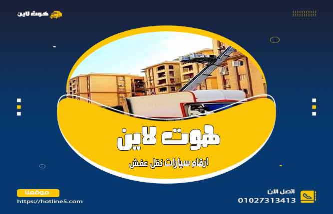 ارقام سيارات نقل عفش صغيرة