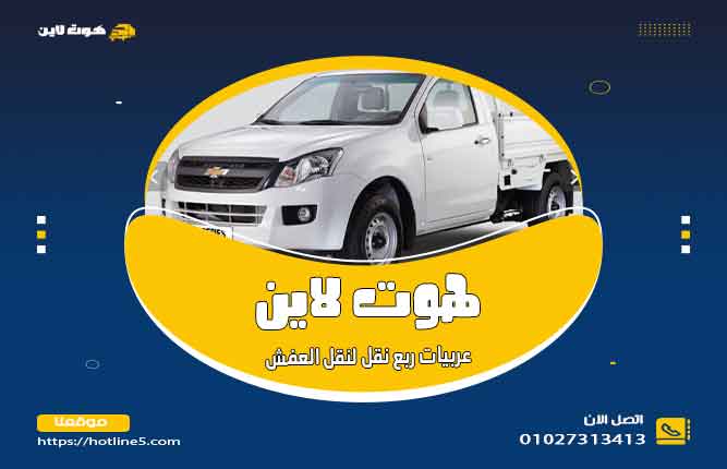 سيارة نقل عفش صغيرة